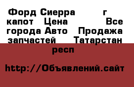 Форд Сиерра 1990-93г Mk3 капот › Цена ­ 3 000 - Все города Авто » Продажа запчастей   . Татарстан респ.